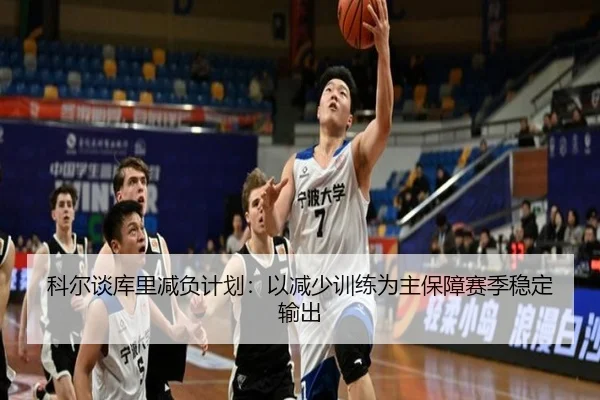 科尔谈库里减负计划：以减少训练为主保障赛季稳定输出 | mksports